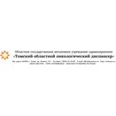 ОГБУЗ Томский областной онкологический диспансер