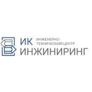 ИК-Инжиниринг