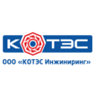 КОТЭС Инжиниринг