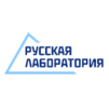 Русская лаборатория
