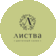 Листва