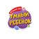 Умный ребёнок