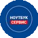 Ноутбук Сервис