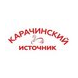 Карачинский источник