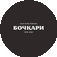Бар-ресторан Бочкари ​
