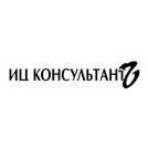 ИЦ КонсультантЪ