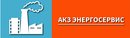 АКЗ Энергосервис