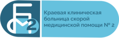 Кгбуз бсмп. ККБСМП 2 Г Барнаул. БСМП 2 Барнаул неврология. Юрина 210 а поликлиника Барнаул.