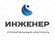 Инженер