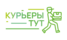 Курьеры Тут