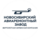 Новосибирский авиаремонтный завод