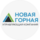 НОВАЯ ГОРНАЯ УК