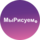 МыРисуем